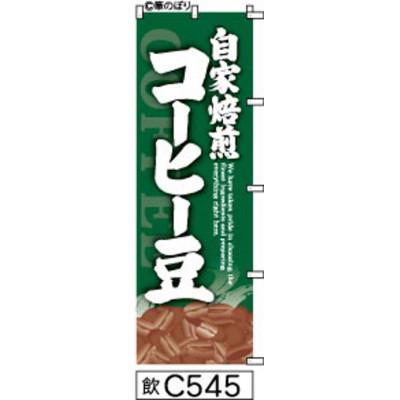 ふるさと納税 大野城市 手書きのぼり旗【自家焙煎コーヒー豆】緑に白抜き