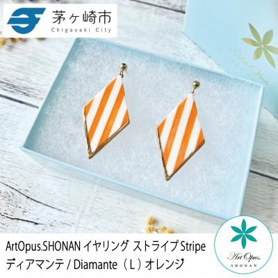 ふるさと納税 茅ヶ崎市 ArtOpus. イヤリング ストライプ ディアマンテ L オレンジ 湘南 茅ヶ崎市 陶磁器 ギフト