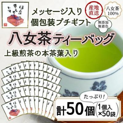 ふるさと納税 八女市 プチギフト・お配り用にも 八女茶100% 個包装ティーバッグ 2.5g×50個