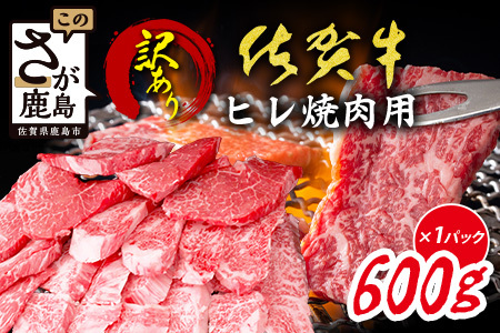 【訳あり】＼訳あり＆贅沢ヒレ肉／ 佐賀牛ヒレ焼肉用 600g｜A5 A4等級 赤身 霜降り 黒毛和牛 ヘルシー 低脂肪 やわらか 焼肉 ステーキ BBQ おうち焼肉 ご褒美 高級肉 ふるさと納税 佐賀県鹿島市 送料無料 E-150