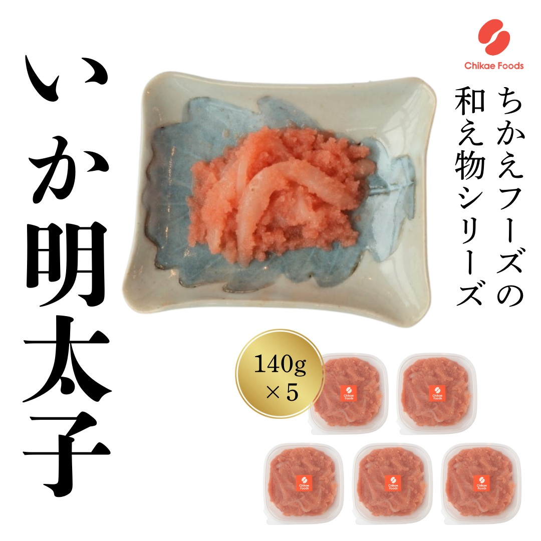 
                  いか明太（140g×5個）【ちかえフーズ】_HA1655 明太子 イカ イカ明太 小分け 福岡県宗像市 宗像市 福岡 宗像
                
