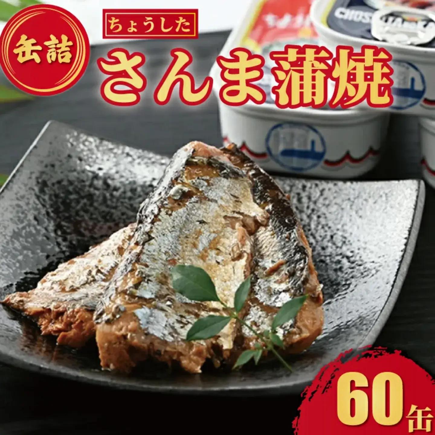 【 缶詰 】 さんま蒲焼 60個 | 缶詰