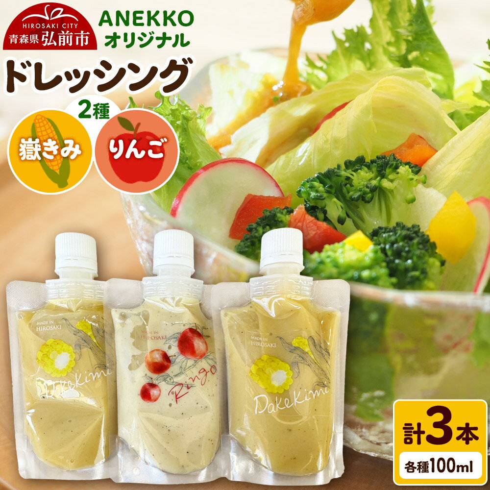 【ふるさと納税】ANEKKO オリジナル パウチ ドレッシング（嶽きみ100ml×2本・りんご100ml×1本）計3本