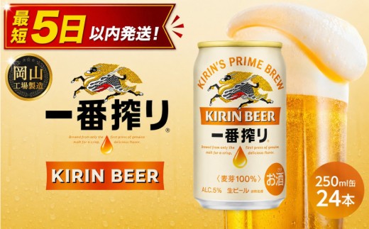 キリン 一番搾り ＜岡山市工場産＞ 250ml 缶 × 24本 お酒 晩酌 飲み会 宅飲み 家飲み 宴会 ケース ギフト