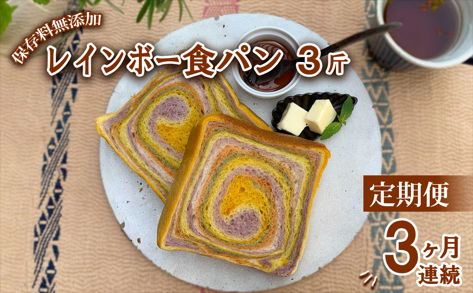 
                  【定期便3ヶ月連続】 レインボー食パン レインボー食パン 3斤 定期便 3ヶ月 保存料 無添加 緑黄色野菜 食パン 冷凍パン お取り寄せ 朝食 
                