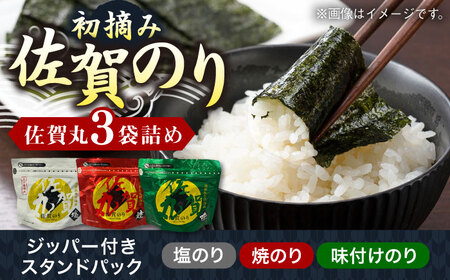 「佐賀のり」 佐賀丸 3袋詰め / チャック付き保存袋 ギフト のり 海苔 焼きのり 塩のり 味付けのり / 佐賀県 / 佐賀県有明海漁業協同組合[41AACC002]