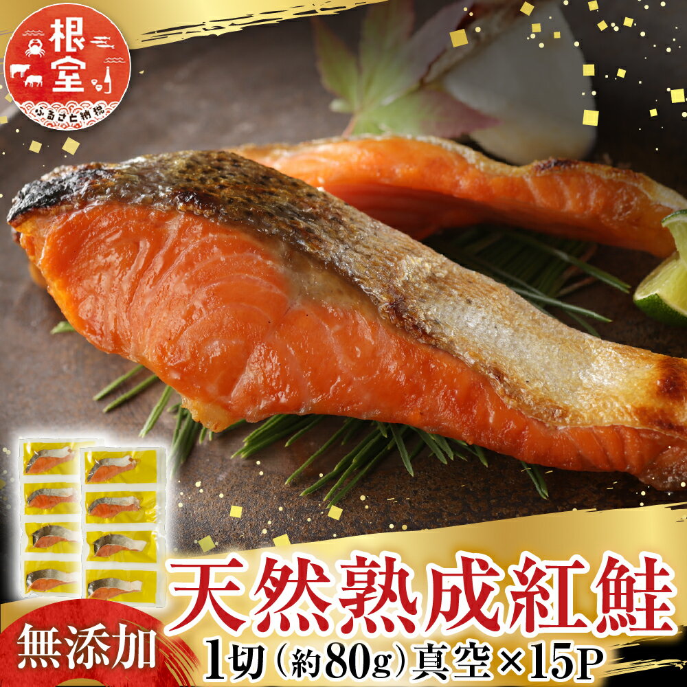 【ふるさと納税】 無添加天然熟成紅鮭 1 切 ( 約 80g ) 真空 × 15P 鮭 さけ サケ しゃけ シャケ 魚 さかな サカナ 紅ざけ 紅ザケ べにざけ ベニザケ お取り寄せ グルメ 海鮮 甘塩 塩鮭 切り身 切身 北海道 根室市 ふるさと納税 A-14255