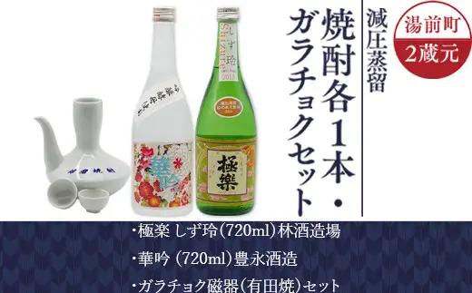 湯前町２蔵元（減圧蒸留）焼酎各１本・ガラチョクセット