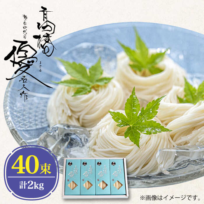 【ふるさと納税】【お中元対象】【4代目 麺匠 高橋優】 そうめん 2kg / そうめん ソーメン 島原そうめん 手延べ 麺 素麺 乾麺 / 南島原市 / 高橋正製麺所 [SCG009]