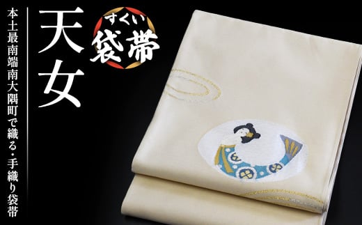 
                  すくい袋帯【天女】1本 JG-417 ｜袋帯 天女 てんにょ 着物 和装 フォーマル 伝統 工芸品 織物 着物 帯
                