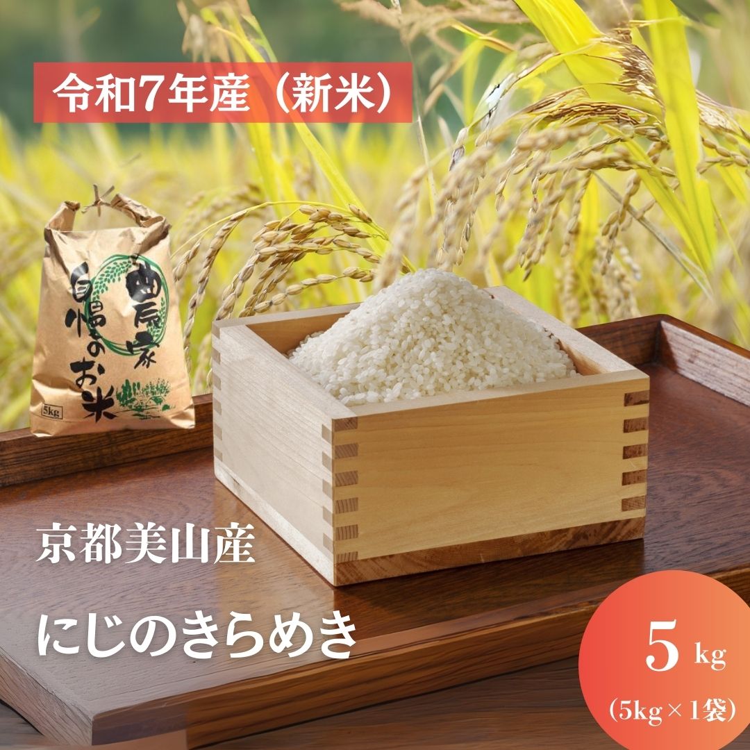【ふるさと納税】令和7年産 京都美山産 にじのきらめき 5kg　精米 コメ こめ お米 単一原料米 ごはん ご飯 京都