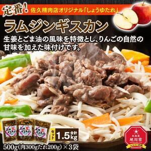 【味付ジンギスカングランプリ2025 オージー・ラム賞受賞】定番！佐久精肉店オリジナル「しょうゆたれ」ラムジンギスカン1.5kgセット ｜ ジンギスカン 北海道_00873