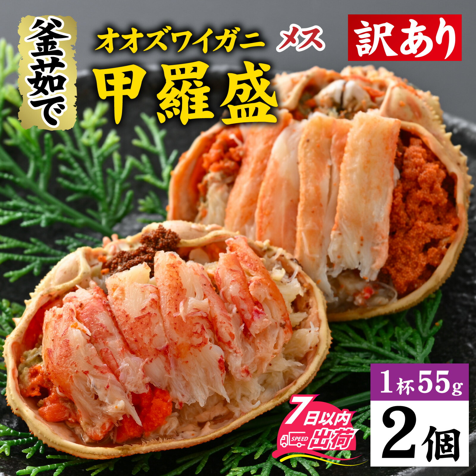 【ふるさと納税】【訳あり】釜茹で　蟹好き集まれ！オオズワイガニメス甲羅盛 【甲羅盛55g前後 2個セット】【12月25日入金確定分まで 「年内発送」「年内配送」「年内お届け」】/ 甲羅盛 かに オオズワイガニ 専門店 冷凍 配送 手軽 かに酢 カニ[A-096017]