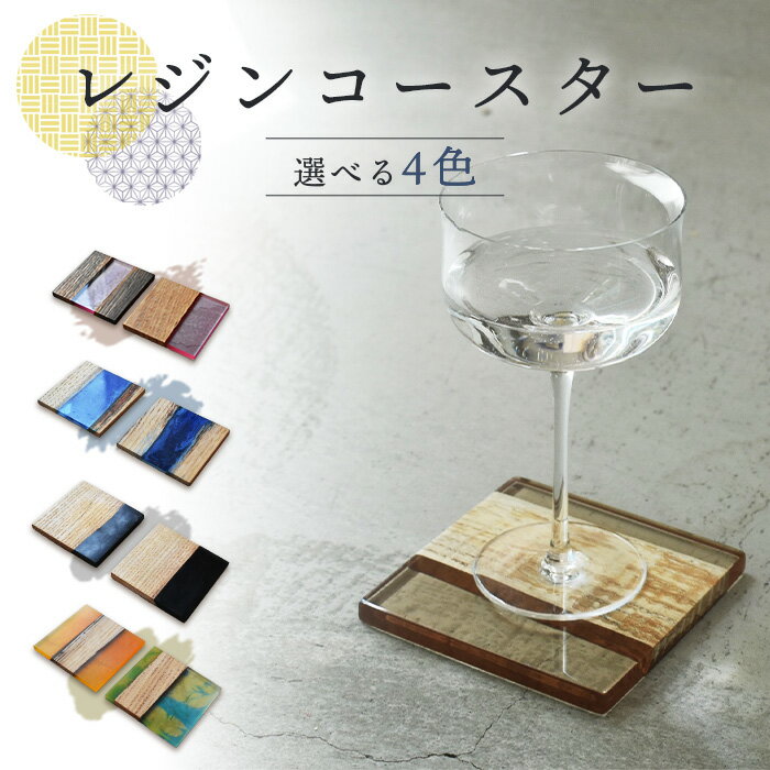 【ふるさと納税】No.220 レジンコースター ／ 職人 丁寧 日用品 送料無料 愛知県