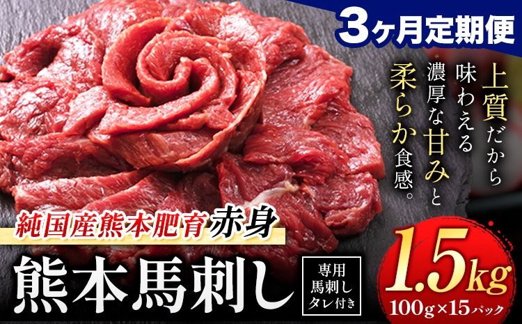 
                  【3ヶ月定期便】赤身馬刺し 1.5kg【純国産熊本肥育】生食用 冷凍 専用馬刺しタレ付き《お申込み翌月から出荷》熊本県 南関町 馬刺し 赤身
                