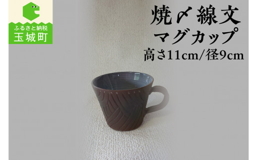焼〆線文マグカップ