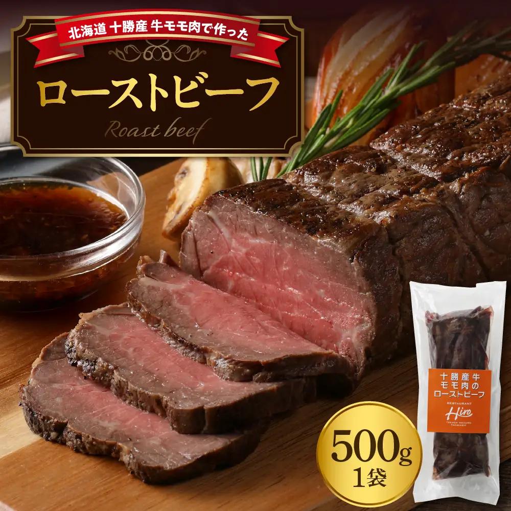 牛肉 牛モモローストビーフ 500g 国産 牛肉 北海道 芽室町 