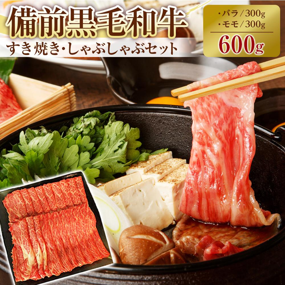 【ふるさと納税】備前黒毛和牛　すき焼き・しゃぶしゃぶセット　600g | 肉 お肉 にく 食品 岡山市産 人気 おすすめ 送料無料 ギフト
