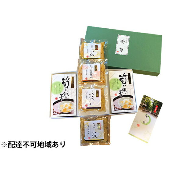 【ふるさと納税】惣菜 薫筍（かおりたかうな） 詰め合わせ ×1 セット 京都 加工食品 佃煮 つくだ煮 たけのこ タケノコ 筍 竹の子 ごはんの素 炊き込みご飯 ごはんのお供 炊き込みご飯の素 混ぜご飯 たけのこご飯 野菜 常温保存 レトルト　 京都府向日市