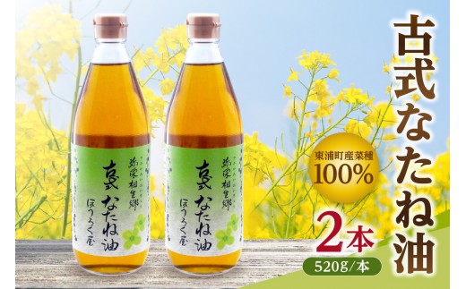 
                  【お中元対応】古式なたね油 (東浦町産菜種100%) 520g入り 2本 
                