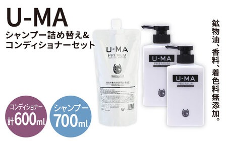 U-MA シャンプー 詰め替え エコパック 1個 & コンディショナー 2個 / 糸島市 / ZERO PLUS [AHE011] シャンプー スカルプ 馬油 メンズ 頭皮ケア / コンディショナー ノンシリコン 馬油 メンズ ヘアケア
