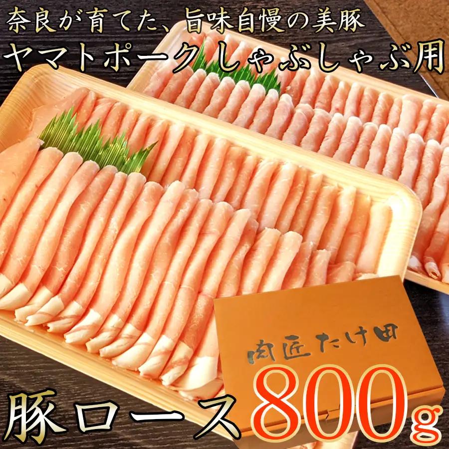 豚しゃぶ用 豚ローススライス800g ヤマトポーク /// 豚肉 ロース 豚ロース ヤマトポーク お肉 柔らかい 美味しい スライス お鍋 料理 冷凍 奈良県 広陵町
