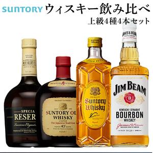 サントリー ウイスキー 飲み比べ 上級 4種 4本セット（スペシャルリザーブ / オールド / 角瓶 / ジムビーム） | ギフト セット プレゼント お酒 酒 詰め合わせ SUNTORY ハイボール ロック 水割り 家飲み 宅飲み パーティー 宴会 ウイスキー サントリー 飲み比べ