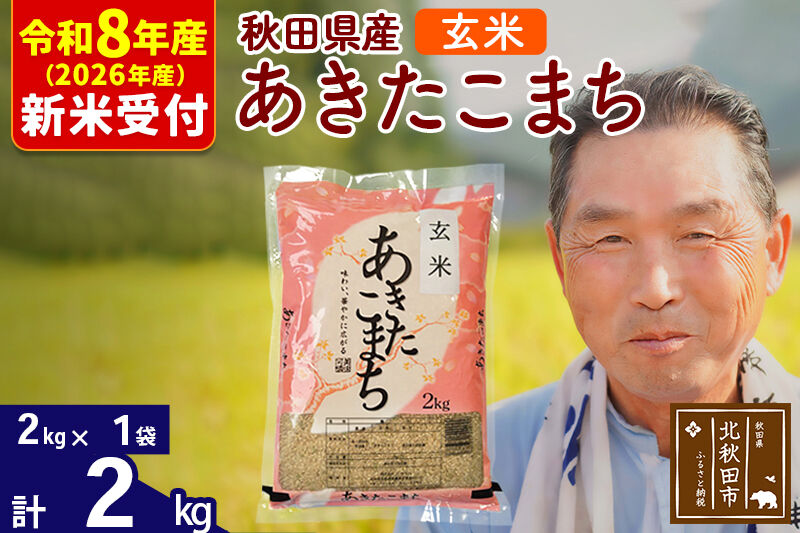 R8産 新米予約 秋田県産 あきたこまち 2kg【玄米】(2kg小分け袋)【1回のみお届け】2026年産 令和8年産 お米 おおもり [おおもり 秋田 お米 あきたこまち 米どころ 東北 北秋田市]