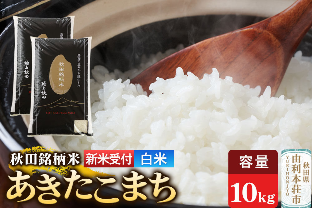 《令和8年産 新米受付》【白米】極上秋田銘柄米 あきたこまち 10kg（5kg×2袋） [新米受付 米 お米 こめ 白米 精米 あきたこまち ブランド米 銘柄米 秋田県産]