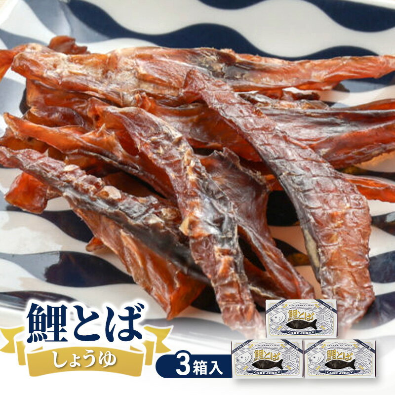 【ふるさと納税】鯉とば しょうゆ 3個箱 鯉 コイ 魚 さかな 醤油 しょう油 珍味 おつまみ 晩酌 旨み 旨味 国産 日本産 福島県産 あっさり 養殖 薄切り 酒のアテ 酒肴 つまみ 魚 鯉食文化 日本酒 炙り ビール ギフト 贈答品 プレゼント 送料無料 福島県 郡山市