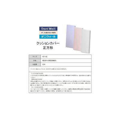 ふるさと納税 三原市 ダニ等の侵入を防ぐ高密度カバー クッションカバー 正方形 【ブルー】[016-063] |  | 03
