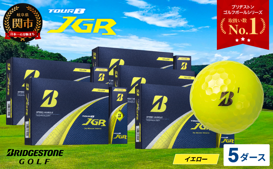 【令和7年8月7日発売品】【2025年モデル】ゴルフボール TOUR B JGR イエロー 5ダース～ ブリヂストン TOUR B JGR イエロー 5ダース ブリヂストンスポーツ ブリヂストン ツアーB ツアービー Bマーク 黄色 60個～