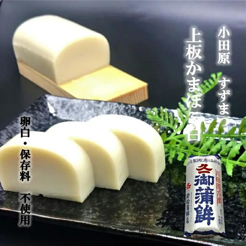 【鈴松蒲鉾店】小田原かまぼこ詰合せ【かまぼこ 惣菜 詰め合わせ】
