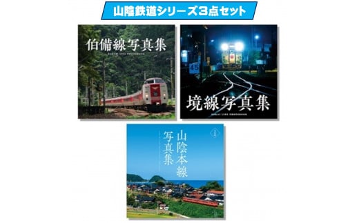 山陰鉄道シリーズ3点セット