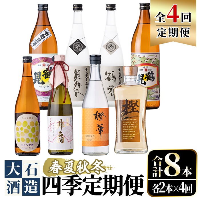 ＜定期便・全4回(4月・7月・10月・1月)＞鹿児島本格芋焼酎や麦焼酎(合計8本・各2本×4回)黄麹鶴見 緋扇 橙華 樫 白濁鶴見 かぶと莫祢氏 かぶと鶴見 鶴見 酒 お酒 アルコール 水割り ソーダ割 ロック【大石酒造】akn038-27