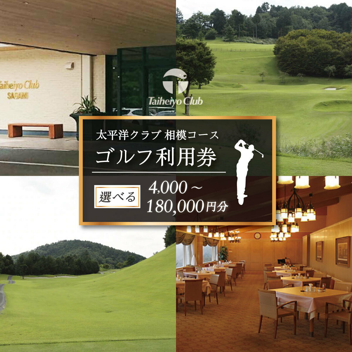 【ふるさと納税】選べる　太平洋クラブ相模コースのゴルフプレー補助券　　4,000円分～180,000円分｜ゴルフ 神奈川県 秦野 関東 都心 コース利用 ゴルフ場利用 送迎 バスルーム 食事がおいしい