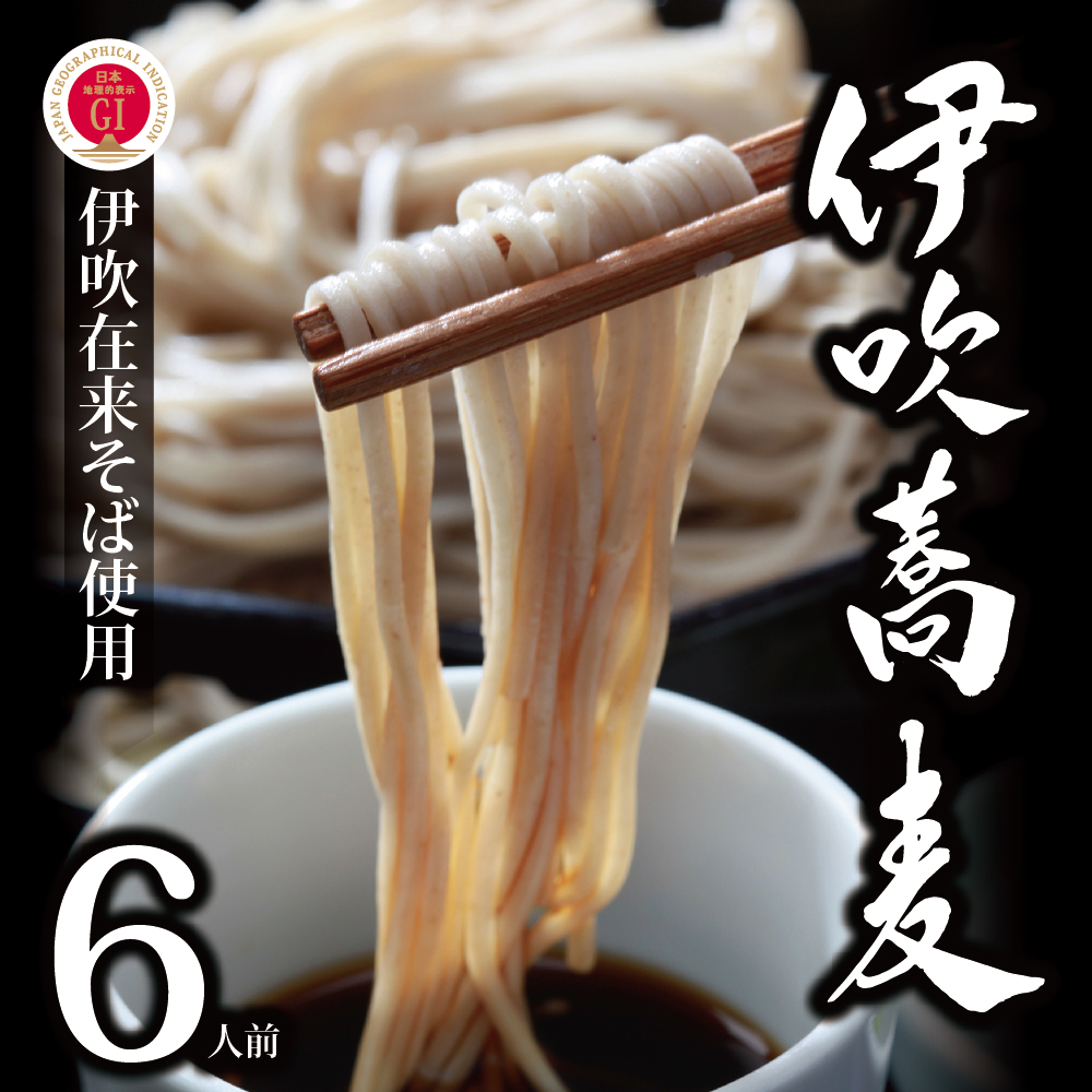 献上伊吹蕎麦　つる亀庵の伊吹蕎麦 6人前（1人前100g 2袋入×
