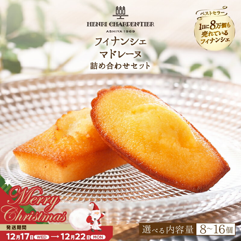 【ふるさと納税】【クリスマスまでにお届け】【個数が選べる】アンリ・シャルパンティエ フィナンシェ・マドレーヌ 詰め合わせ 焼き菓子 焼菓子 スイーツ 洋菓子 ケーキ お菓子 デザート ギフト 高級 ブランド 人気 贈答用 バター 贈り物 手土産 浜中町 送料無料