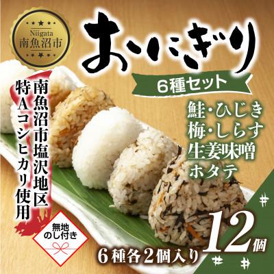 ふるさと納税 南魚沼市 【無地熨斗】おにぎり 6種 80g×12個 コシヒカリ 南魚沼産