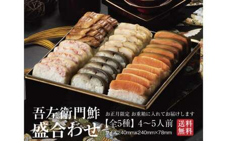 【先行予約　数量限定　12月31日お届け】吾左衛門鮓盛合わせ2025（4～5人前）