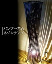【ふるさと納税】バンブー花台 ネジレランプ (電球 ソケット付) ライト 照明 おしゃれ 山梨県甲斐市　【 インテリア アジアンテイスト 寝室 廊下 リビング 店舗 お店 和風 】