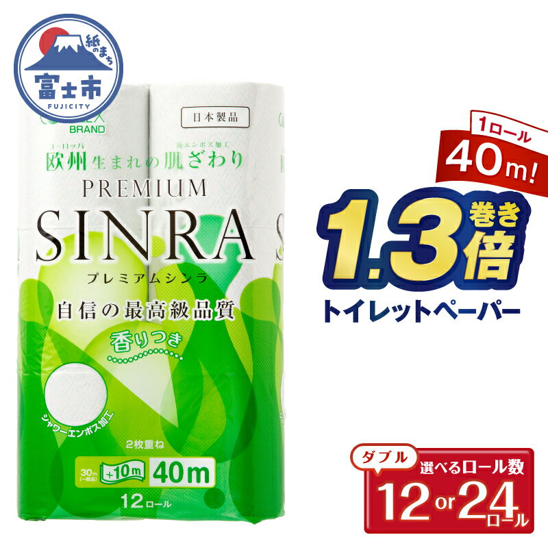 【ふるさと納税】 1.3倍巻 トイレットペーパー ダブル 「プレミアムシンラ」 12ロール/24ロール (12R×1パック/2パック) シャワートイレ 長持ち 香り付 ハーブの香り エンボス加工 消臭 再生紙100% 備蓄 防災 日用品 消耗品 生活用品 富士市 [sf001-269] [sf001-270]