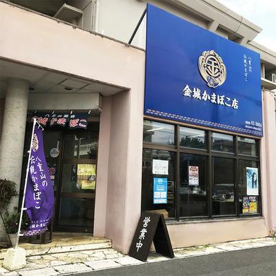 ふるさと納税 石垣市 八重山かまぼこ(金城かまぼこ店) |  | 02