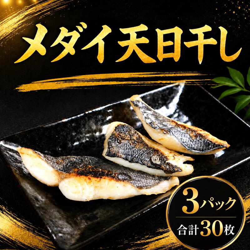 【ふるさと納税】 銚子港水揚げ メダイ 鯛 骨取り 干物 3パック 合計30枚 タイ 天日干し 鯛干物 タイ干物 ひもの 冷凍 銚子 銚子魚 銚子干物 贈り物 ふるさと納税魚 ふるさと納税銚子 10000 一万 ふるさと納税 銚子港 水揚げ 千葉県 銚子市 送料無料 〆印島長水産
