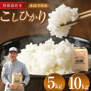 【ふるさと納税】木島平村産 こしひかり 5kg 10kg 小池ファーム | 米 こしひかり コシヒカリ 定番 品種 特別栽培 寒暖差 木島平村 長野県 信州