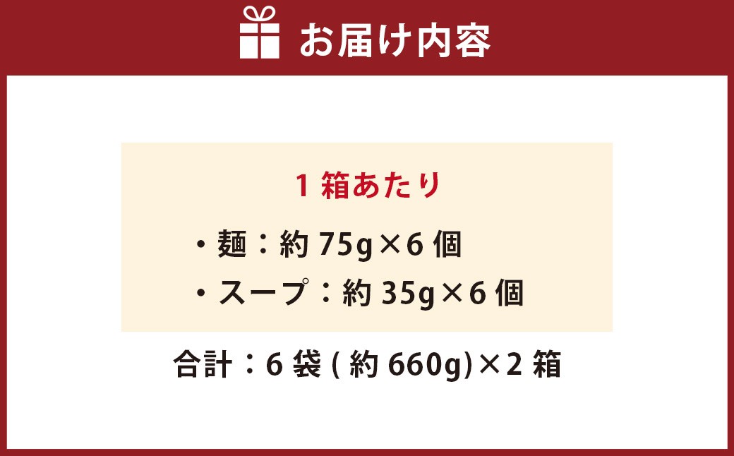 博多 長浜ラーメン 6食入り×2箱 （12食）