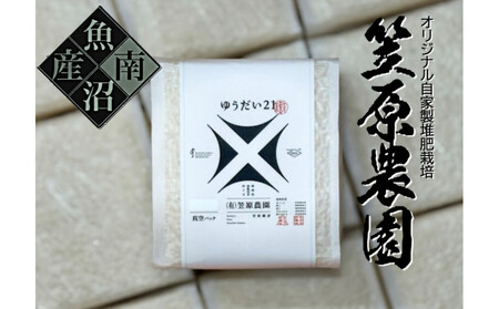 【令和７年産】南魚沼産 笠原農園米 ゆうだい２１　３合真空パック２０個