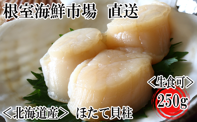 根室海鮮市場＜直送＞刺身用ほたて貝柱250g G-28052
