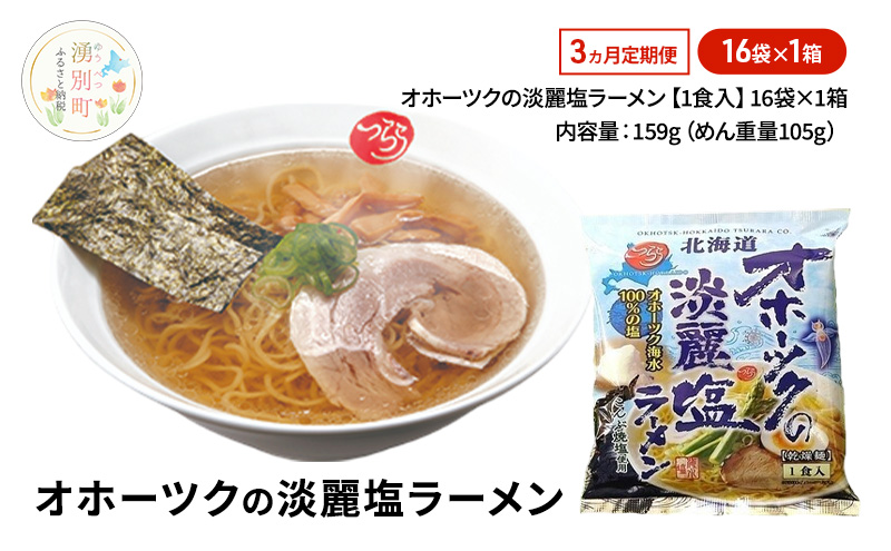 定期便3ヵ月 オホーツクの淡麗塩ラーメン16袋×1箱 [ラーメン 麺類 塩味 乾燥麺 つらら ]