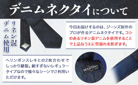 デニムネクタイ マストロ MASTRO デニム ネクタイ インディゴ メンズ レディース 無地 日本製 カジュアル フォーマル ビジネス 株式会社山陽ハイクリーナー《90日以内に発送予定(土日祝除く)